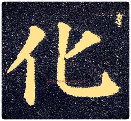 化毛笔楷书写法,摘自唐颜真卿多宝塔碑