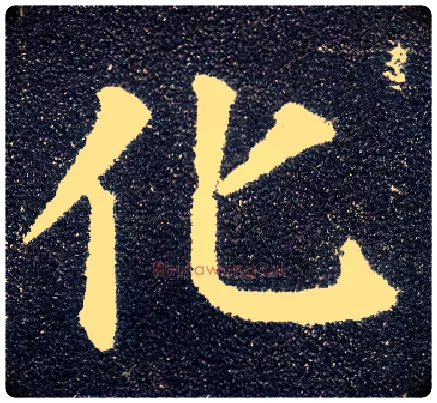 化毛笔楷书写法,摘自唐颜真卿多宝塔碑