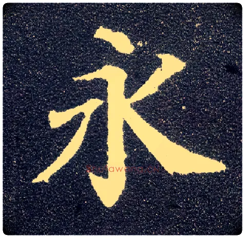 永毛笔楷书写法,摘自唐颜真卿多宝塔碑