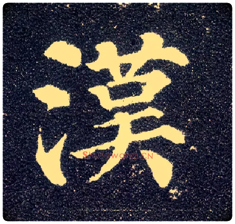 汉毛笔楷书写法,摘自唐颜真卿多宝塔碑