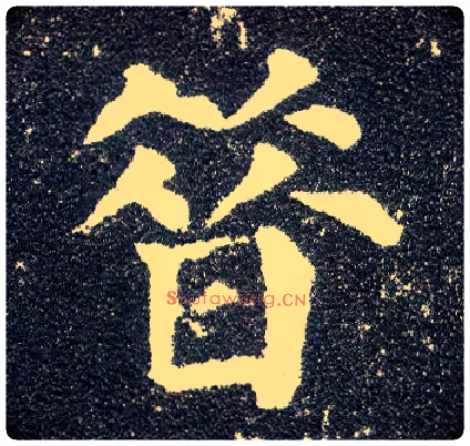 昔毛笔楷书写法,摘自唐颜真卿多宝塔碑