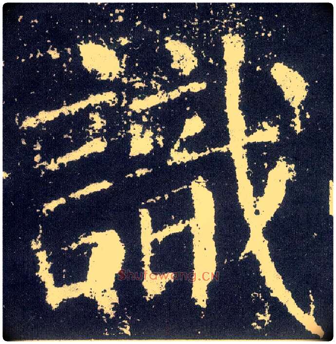 識毛笔楷书写法,摘自唐颜真卿颜勤礼碑