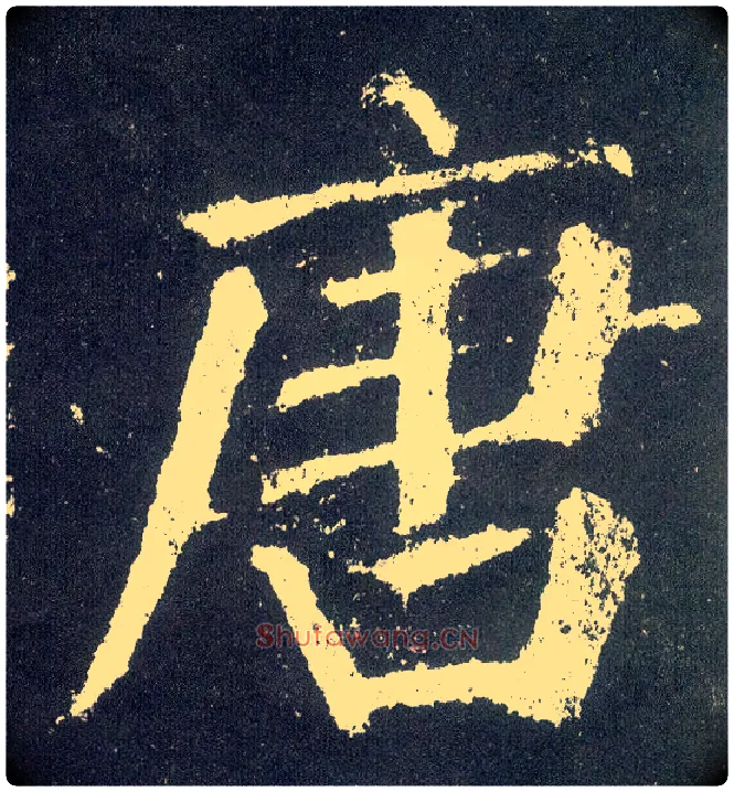 唐毛笔楷书写法,摘自唐颜真卿颜勤礼碑