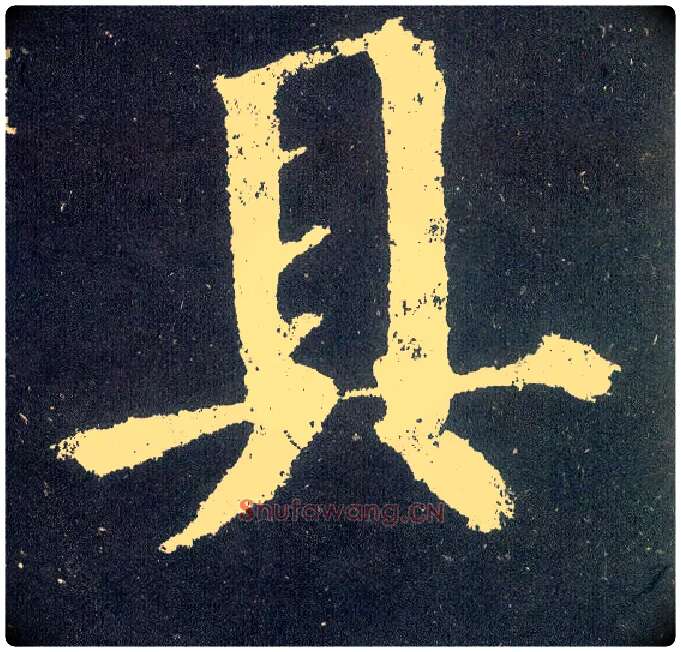 具毛笔楷书写法,摘自唐颜真卿颜勤礼碑