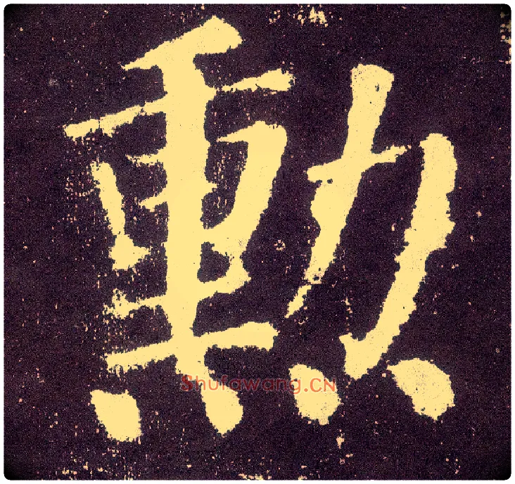 勋毛笔楷书写法,摘自唐颜真卿颜勤礼碑