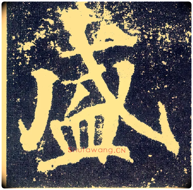盛毛笔楷书写法,摘自唐颜真卿颜勤礼碑