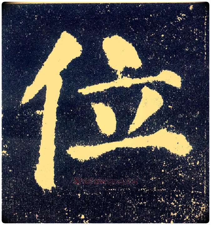位毛笔楷书写法,摘自唐颜真卿颜勤礼碑