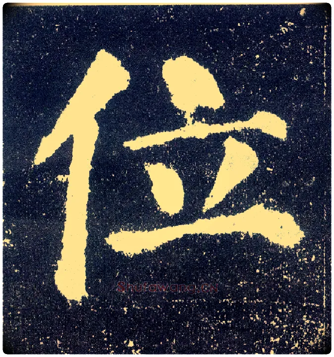 位毛笔楷书写法,摘自唐颜真卿颜勤礼碑