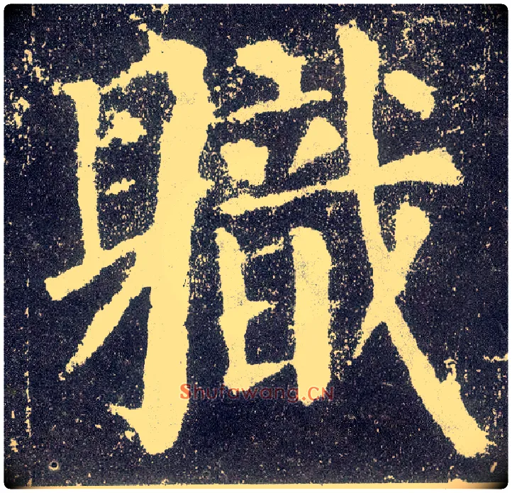 职毛笔楷书写法,摘自唐颜真卿颜勤礼碑