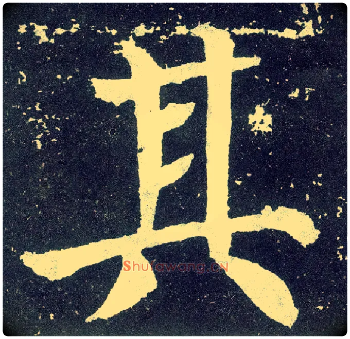 其毛笔楷书写法,摘自唐颜真卿颜勤礼碑