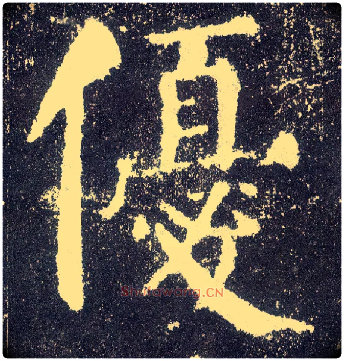 优毛笔楷书写法,摘自唐颜真卿颜勤礼碑