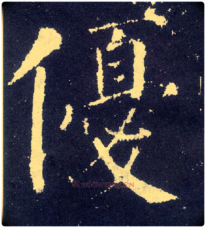 优毛笔楷书写法,摘自唐颜真卿颜勤礼碑