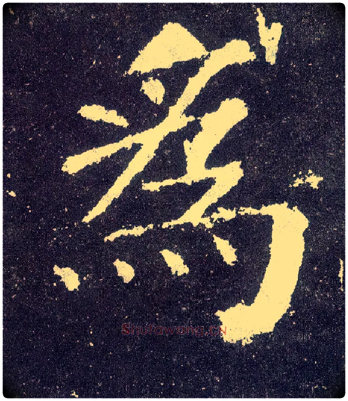 为毛笔楷书写法,摘自唐颜真卿颜勤礼碑