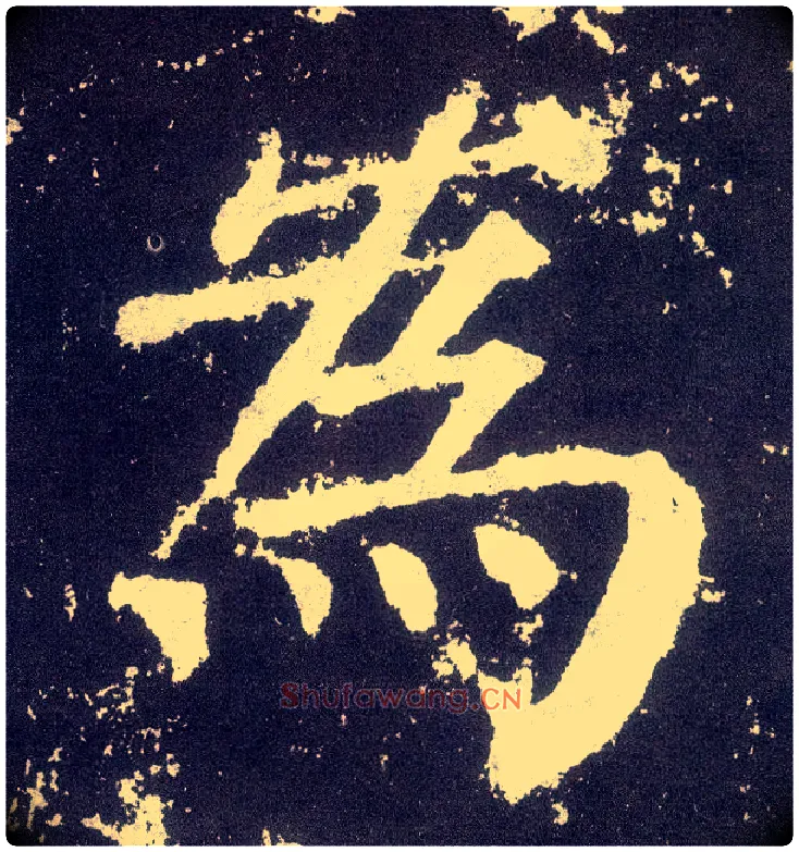 为毛笔楷书写法,摘自唐颜真卿颜勤礼碑