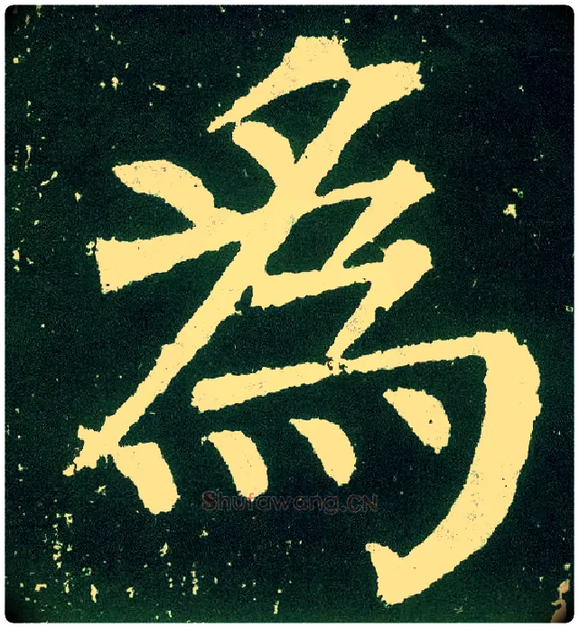为毛笔楷书写法,摘自唐颜真卿颜勤礼碑