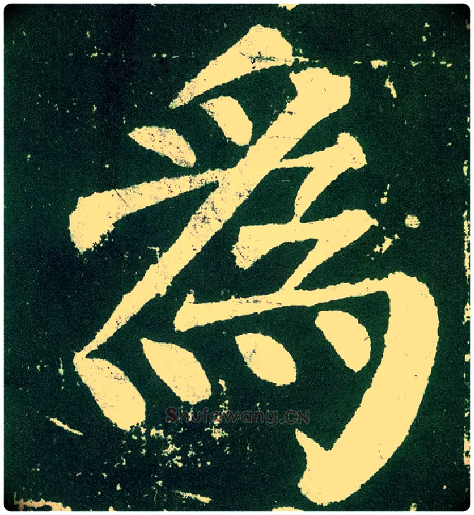 为毛笔楷书写法,摘自唐颜真卿颜勤礼碑
