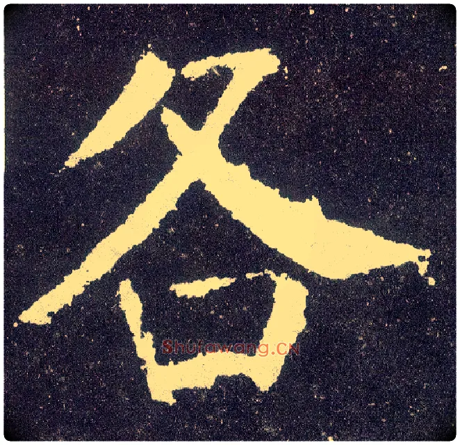 各毛笔楷书写法,摘自唐颜真卿颜勤礼碑