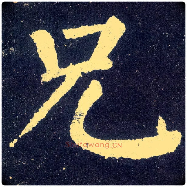 兄毛笔楷书写法,摘自唐颜真卿颜勤礼碑