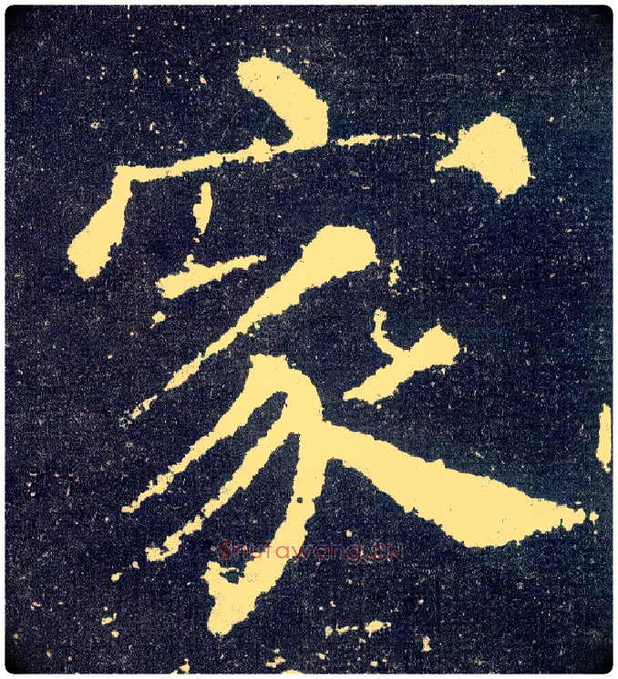 家毛笔楷书写法,摘自唐颜真卿颜勤礼碑