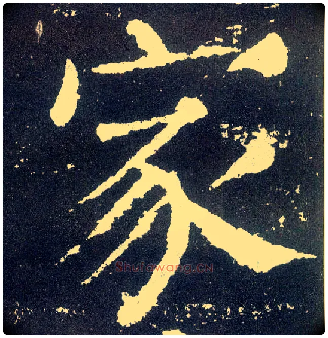 家毛笔楷书写法,摘自唐颜真卿颜勤礼碑