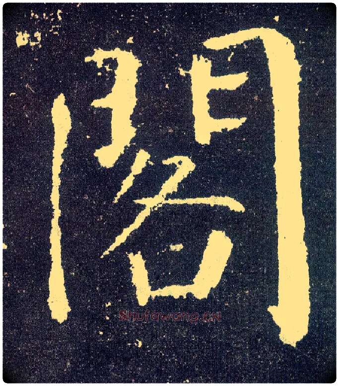 阁毛笔楷书写法,摘自唐颜真卿颜勤礼碑