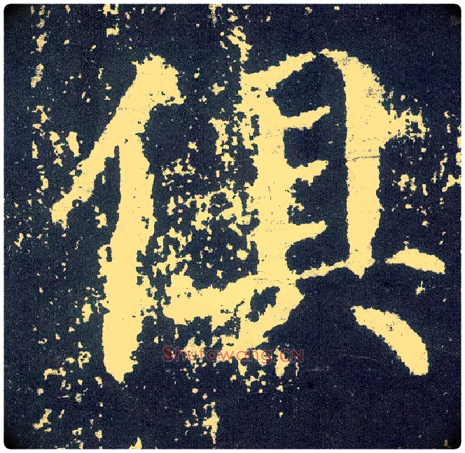 俱毛笔楷书写法,摘自唐颜真卿颜勤礼碑