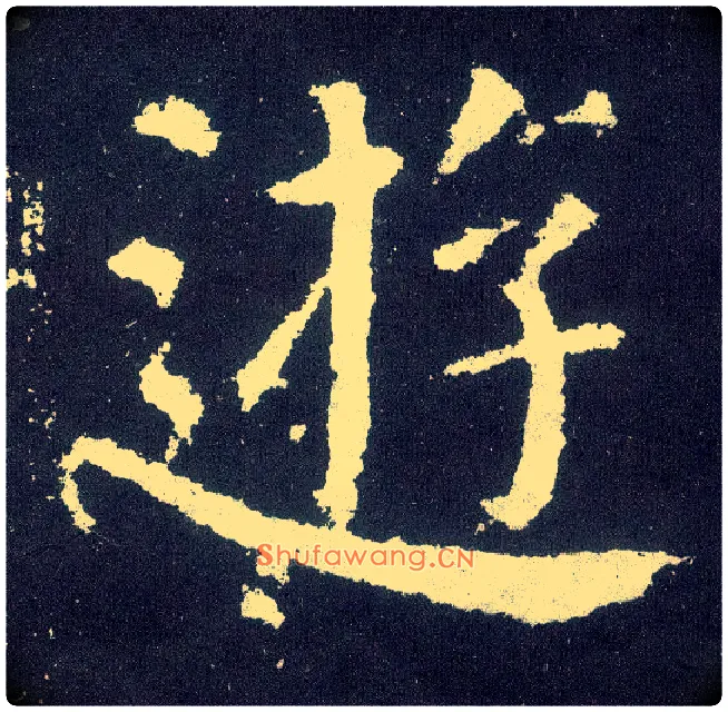 游毛笔楷书写法,摘自唐颜真卿颜勤礼碑