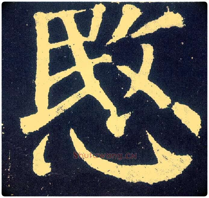 愍毛笔楷书写法,摘自唐颜真卿颜勤礼碑