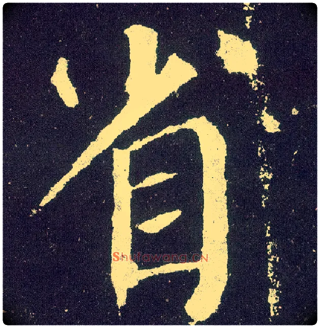 省毛笔楷书写法,摘自唐颜真卿颜勤礼碑