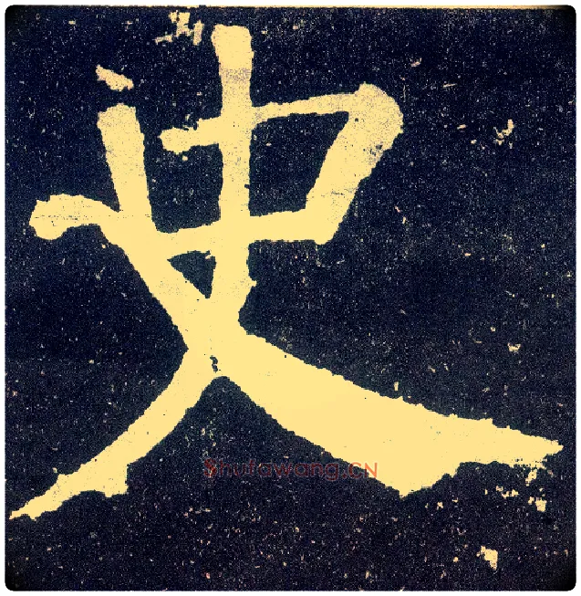 史毛笔楷书写法,摘自唐颜真卿颜勤礼碑