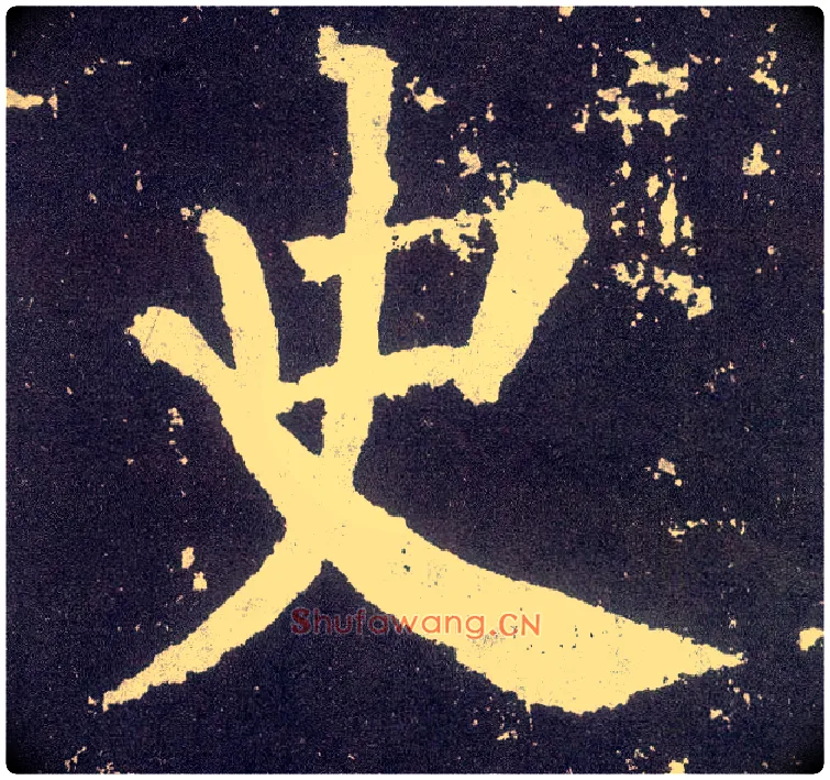 史毛笔楷书写法,摘自唐颜真卿颜勤礼碑
