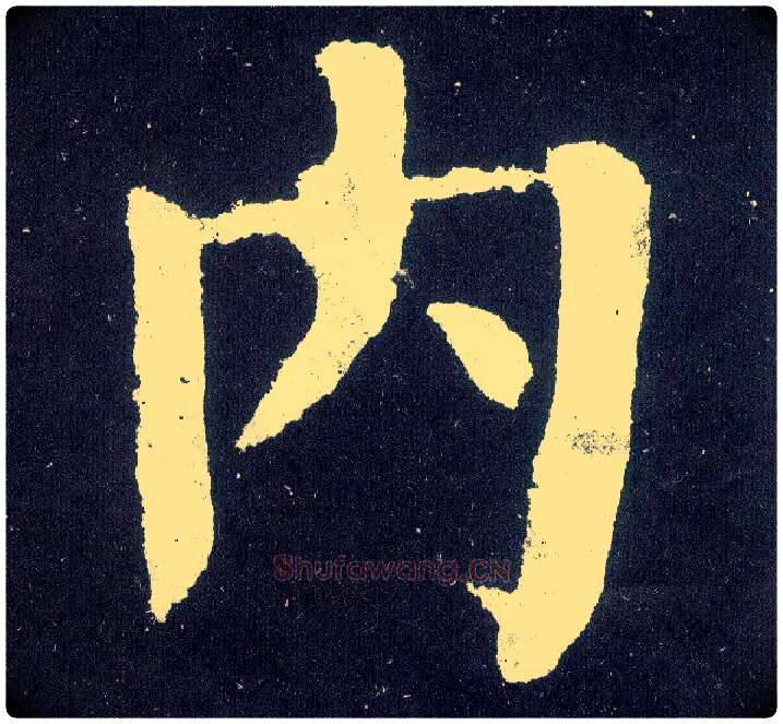 内毛笔楷书写法,摘自唐颜真卿颜勤礼碑