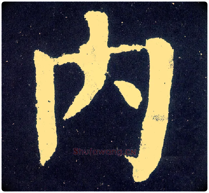 内毛笔楷书写法,摘自唐颜真卿颜勤礼碑
