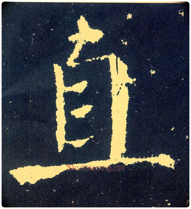 直毛笔楷书写法,摘自唐颜真卿颜勤礼碑
