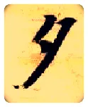夕毛笔楷书写法,摘自隋智永真草千字文