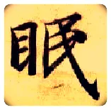 眠毛笔楷书写法,摘自隋智永真草千字文