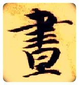 昼毛笔楷书写法,摘自隋智永真草千字文