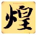 煌毛笔楷书写法,摘自隋智永真草千字文