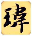 玮毛笔楷书写法,摘自隋智永真草千字文