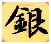 银毛笔楷书写法,摘自隋智永真草千字文
