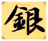 银毛笔楷书写法,摘自隋智永真草千字文