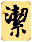 洁毛笔楷书写法,摘自隋智永真草千字文