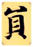 员毛笔楷书写法,摘自隋智永真草千字文