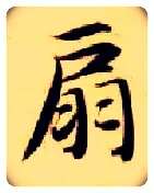 扇毛笔楷书写法,摘自隋智永真草千字文