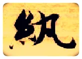 纨毛笔楷书写法,摘自隋智永真草千字文
