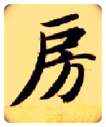 房毛笔楷书写法,摘自隋智永真草千字文