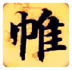 帷毛笔楷书写法,摘自隋智永真草千字文