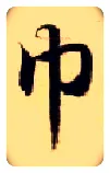 巾毛笔楷书写法,摘自隋智永真草千字文