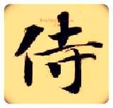 侍毛笔楷书写法,摘自隋智永真草千字文