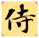 侍毛笔楷书写法,摘自隋智永真草千字文